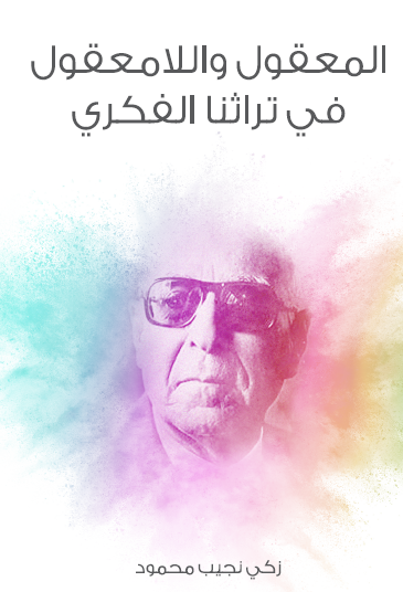 المعقول واللامعقول في تراثنا الفكري