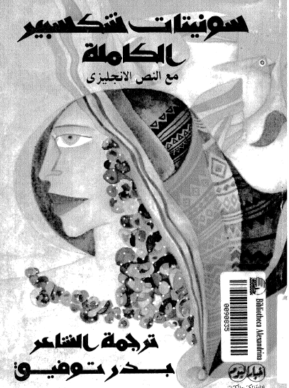 سونيتات شكسبير الكاملة مع النص الإنجليزي