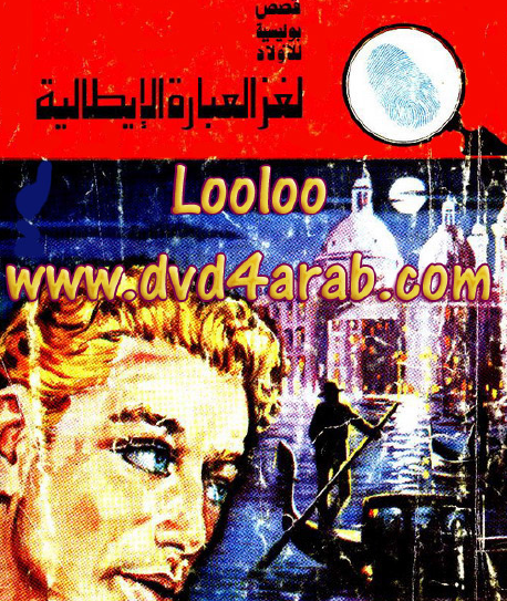 لغز العبارة الإيطالية