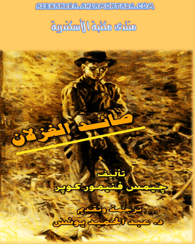 صائد الغزلان