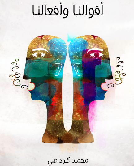 أقوالنا وأفعالنا