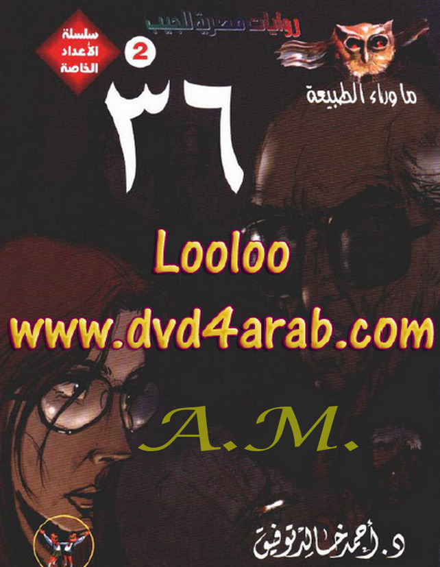 36 - ما وراء الطبيعة الأعداد الخاصة ج2