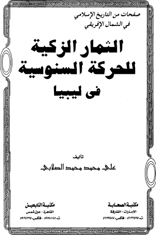 الثمار الزكية للحركة السنوسية في ليبيا