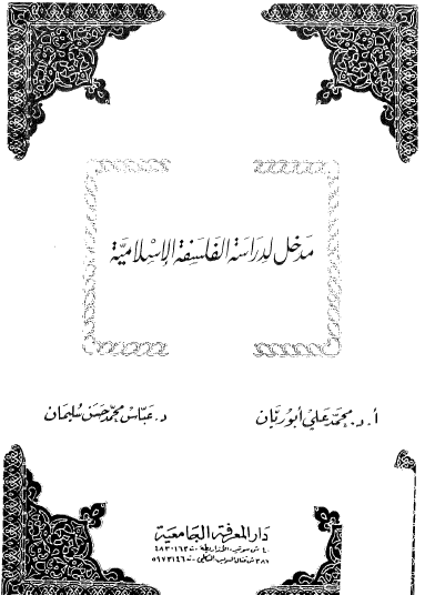 مدخل لدراسة الفلسفة الإسلامية