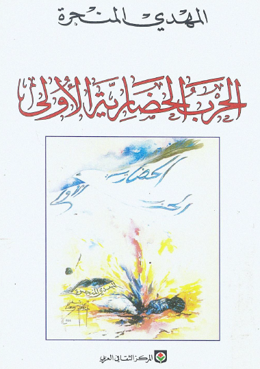 الحرب الحضارية الأولى