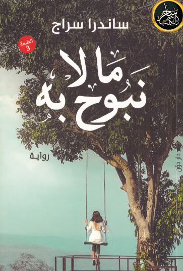 ما لا نبوح به