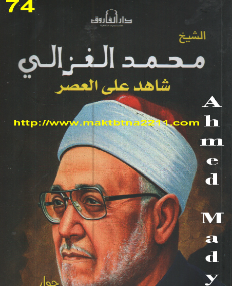 الشيخ محمد الغزالي شاهد على العصر