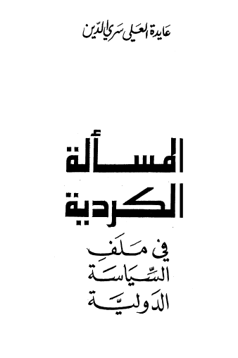 المسألة الكردية في ملف السياسة الدولية