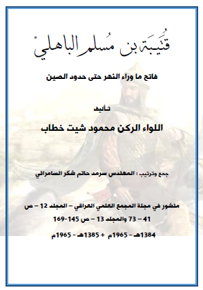 قتيبة بن مسلم الباهلي - فاتح ما وراء النهر حتى حدود الصين