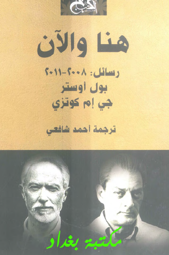 هنا والآن - رسائل 2008 - 2011 