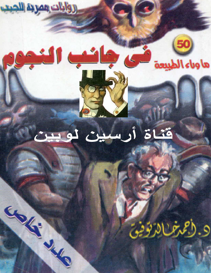 في جانب النجوم - ما وراء الطبيعة 50 ج2