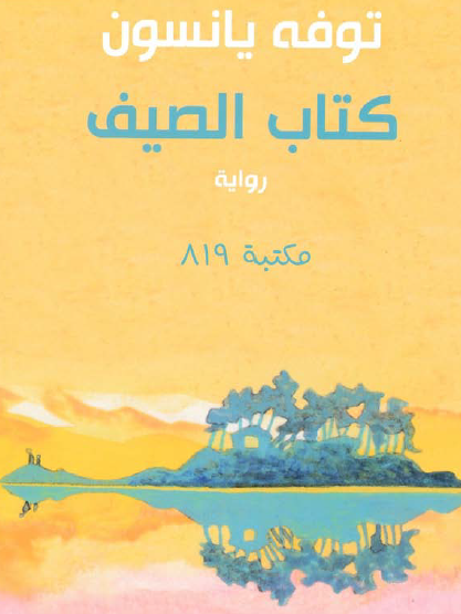 كتاب الصيف