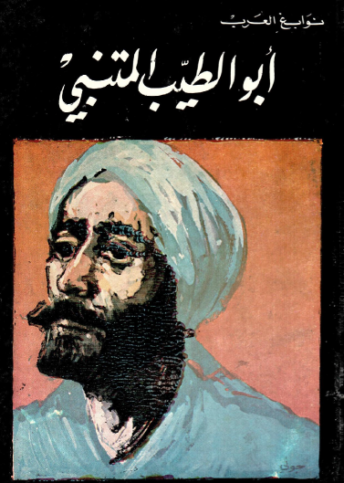 أبو الطيب المتنبي