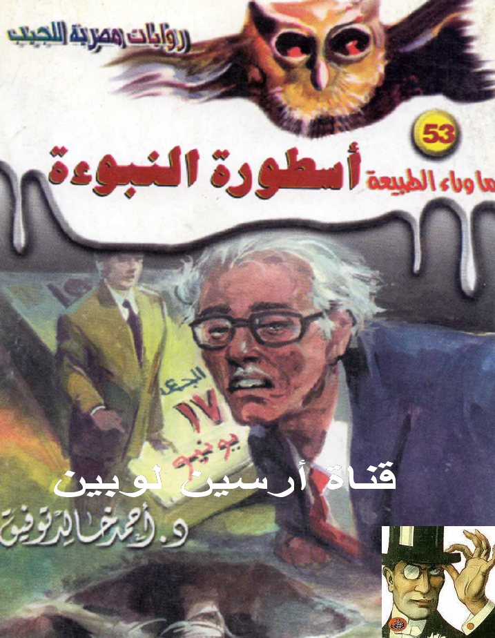 أسطورة النبوءة - ما وراء الطبيعة 53 ج2