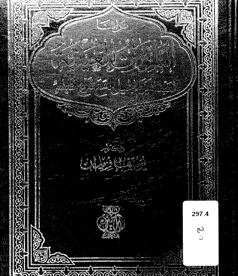 النادرات العينية لعبد الكريم الجيلي مع شرح النابلسي