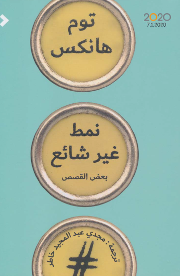 نمط غير شائع