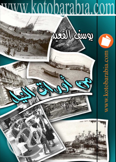 من أوراق النيل