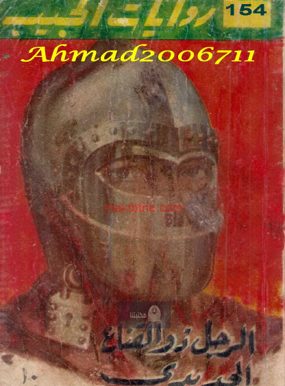 الرجل ذو القناع الحديدي