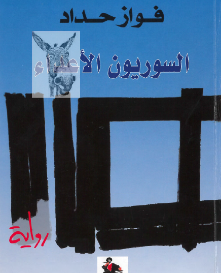 السوريون الأعداء