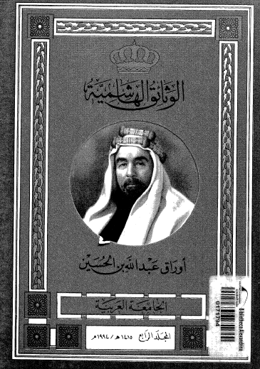 الوثائق الهاشمية - أوراق عبد الله بن الحسين المجلد الرابع