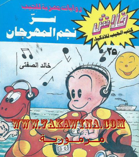 سر نجم المهرجان - العدد الخامس والعشرون