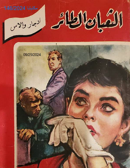 الثعبان الطائر 