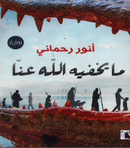 ما يخفيه الله عنا