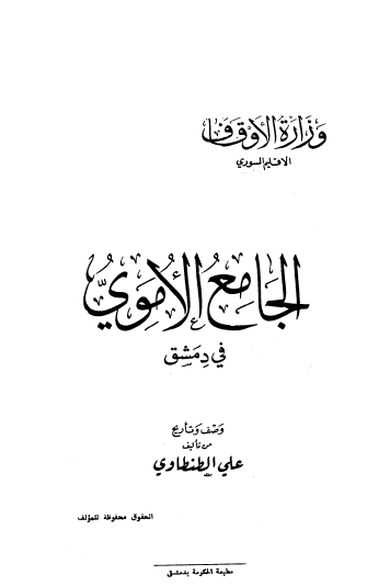 الجامع الأموي في دمشق - وزارة الأوقاف
