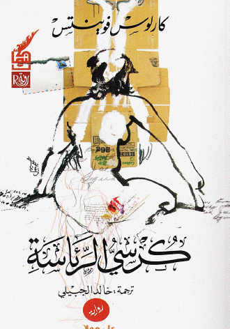 كرسي الرئاسة