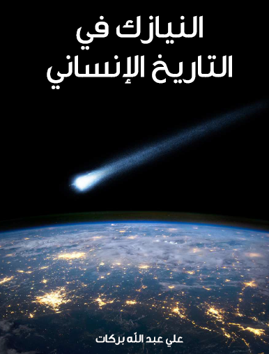 النيازك في التاريخ الإنساني