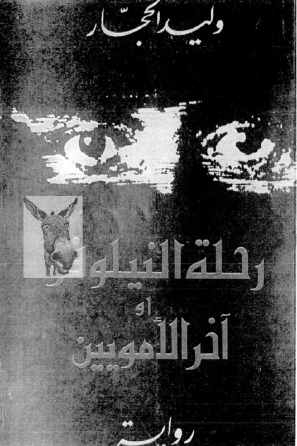 رحلة النيلوفر أو آخر الأمويين