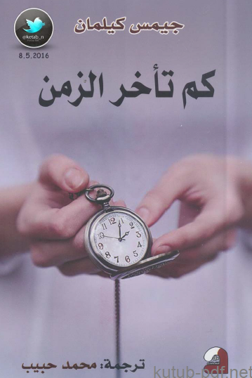 كم تأخر الزمن