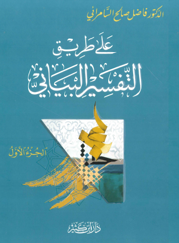 على طريق التفسير البياني - الجزء الأول