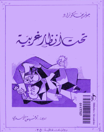 تحت أنظار غريبة