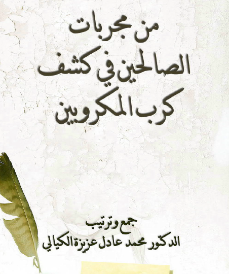 من مجربات الصالحين في كشف المكروبين