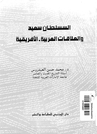 السلطان سعيد والعلاقات العربية - الأفريقية