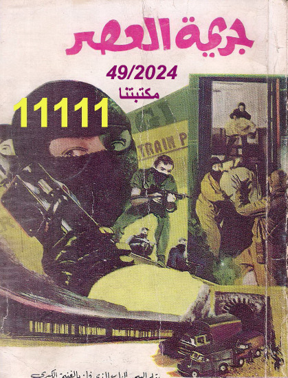 جريمة العصر