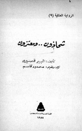 شحاذون ومعتزون