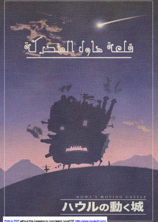 قلعة هاول المتحركة