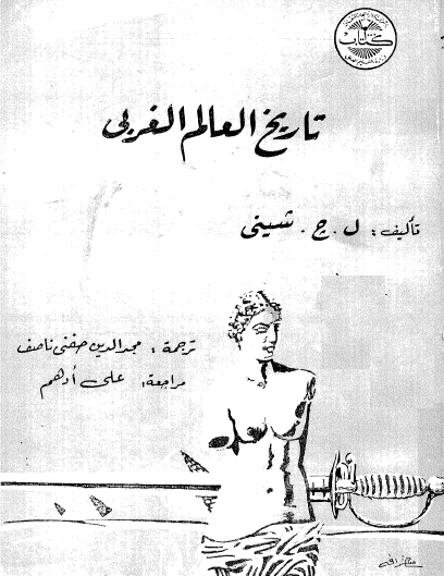 تاريخ العالم الغربي