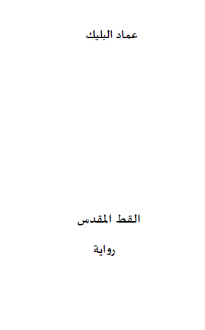 القط المقدس