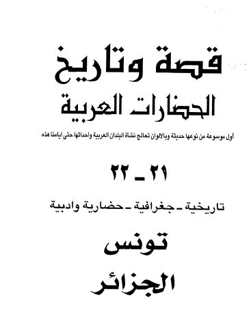 قصة وتاريخ الحضارات العربية