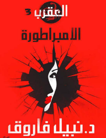 العقرب - الجزء الثالث الامبراطورة