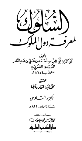 السلوك لمعرفة دول الملوك - الجزء السادس