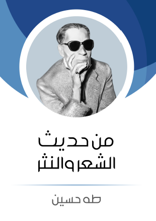 من حديث الشعر والنثر