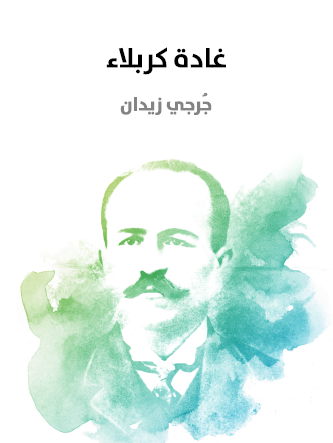 غادة كربلاء