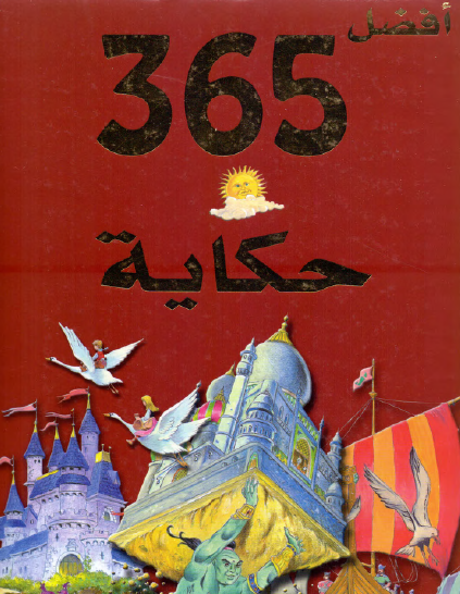 أفضل 365 حكاية