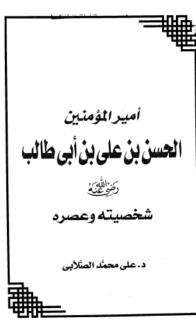 أمير المؤمنين الحسن بن علي رضي الله عنه - شخصيته وعصره