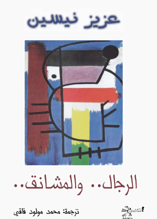 الرجال والمشانق