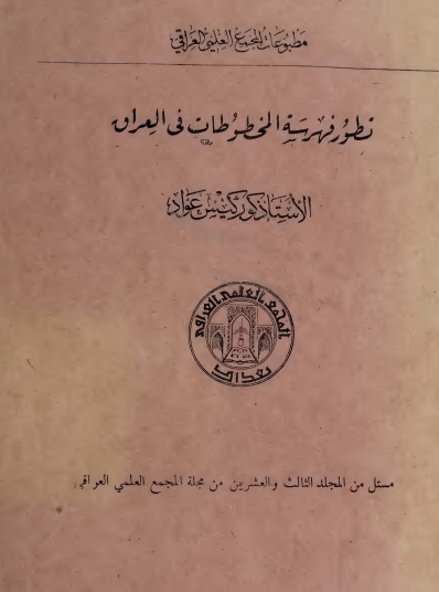 تطور فهرسة المخطوطات في العراق